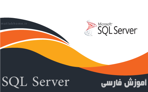 دانلود-رایگان-فیلم-آموزشی-فارسی-SQL-Server-دانلود-تصویری