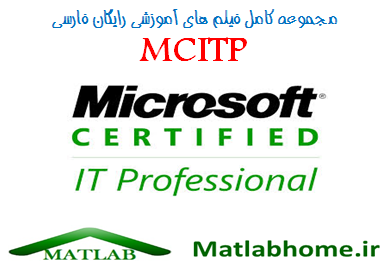 MCITP Microsoft Certified IT Professional Free Download Videos Farsi