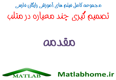 MCDM MODM MADM Free Download Farsi Videos In Matlab