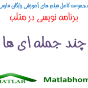 Poly Matlab Programing Free Videos Download Farsi