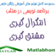 diff integral Matlab Programing Free Videos Download Farsi