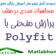 Polyfit Polynomial curve fitting Free Download Videos Farsi