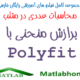 Polyfit Polynomial curve fitting Free Download Videos Farsi