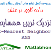 k-Nearest Neighbor KNN Free Download Videos Farsi