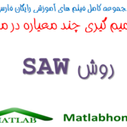 SAW MCDM MADM Free Download Farsi Videos In Matlab