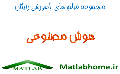 Artificial intelligence Free Download Matlab Code and Farsi Videos
