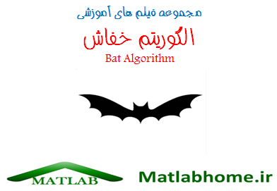 Bat Algortihm Free Download Matlab Code Farsi Videos