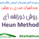 Heun method Free Download matlab code Videos Farsi