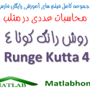 Runge Kutta 4 method Free Download matlab code Videos Farsi