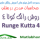 Runge Kutta 4 method Free Download matlab code Videos Farsi
