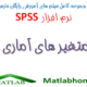 SPSS Statistical Variable Free Download Farsi Videos