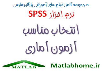 SPSS Test selection Free Download Farsi Videos