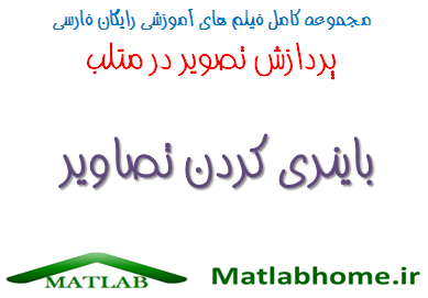 im2bw Free Download Matlab Code farsi Videos