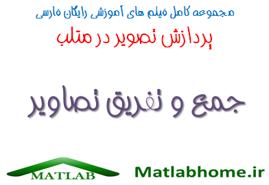 imadd imsubtract Free Download Matlab Code farsi Videos