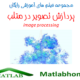 image processing Free Download farsi Videos and Matlab Code