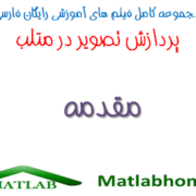 image processing Free Download farsi Videos and Matlab Code