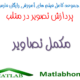 imcomplement Free Download Matlab Code farsi Videos
