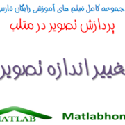 imresize Free Download Matlab Code farsi Videos