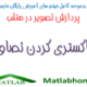 rgb2gray Free Download Matlab Code farsi Videos