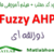 Trapezoidal Fuzzy AHP Download Matlab Code Farsi Videos