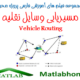 Vehicle Routing Download Matlab Code Farsi Videos