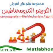 electromagnetism algorithm Download Matlab Code Farsi Videos