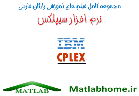 دانلود رایگان فیلم آموزش نرم افزار Cplex به فارسی