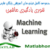فیلم آموزش رایگان تئوری یادگیری ماشین Machine learning به زبان فارسی