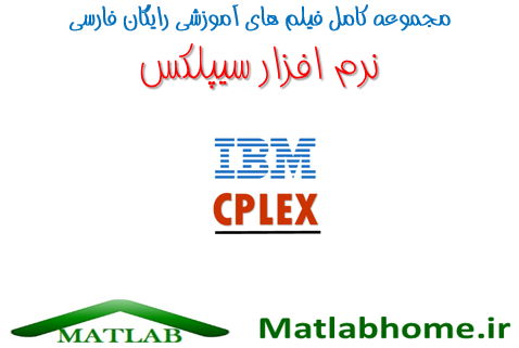 دانلود رایگان فیلم آموزش نرم افزار Cplex به فارسی