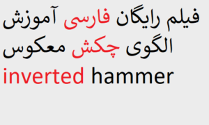 فیلم رایگان فارسی آموزش الگوی چکش معکوس inverted hammer