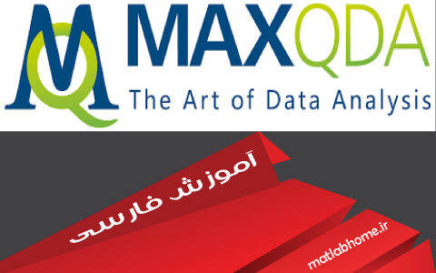 دانلود رایگان فیلم آموزش نرم افزار MAXQDA به زبان فارسی
