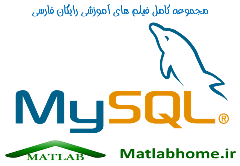 دانلود رایگان فیلم آموزش MySQL به زبان فارسی
