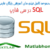 دانلود رایگان فیلم آموزش SQL در سی شارپ به زبان فارسی