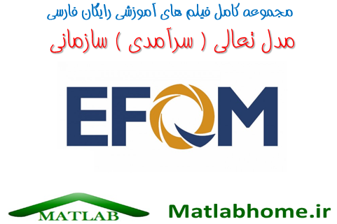 دانلود رایگان فیلم آموزش EFQM به زبان فارسی