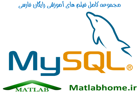 دانلود رایگان فیلم آموزش MySQL به زبان فارسی