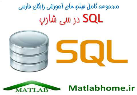 دانلود رایگان فیلم آموزش SQL در سی شارپ به زبان فارسی