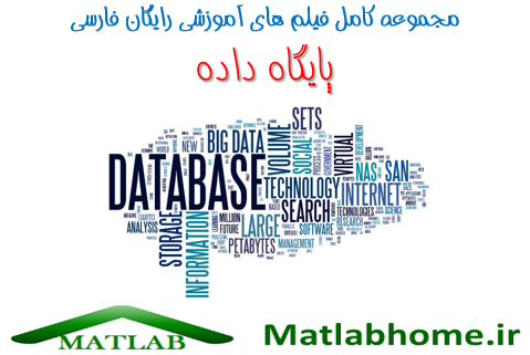 دانلود رایگان فیلم آموزش پایگاه داده DataBase به زبان فارسی