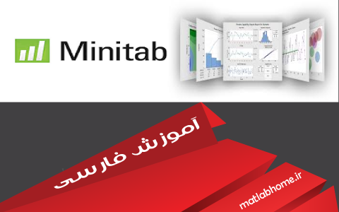 دانلود رایگان مجموعه فیلم های آموزشی فارسی نرم افزار Minitab