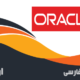 دانلود فیلم آموزش رایگان زبان برنامه نویسی Oracle اوراکل به فارسی تصویری