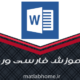 فیلم آموزش رایگانWORD مایکروسافت ورد به زبان فارسی