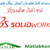 دانلود رایگان فیلم آموزش جامع سالیدورکز SolidWorks به زبان فارسی