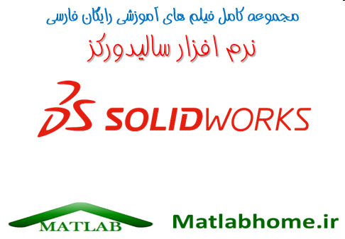 دانلود رایگان فیلم آموزش جامع سالیدورکز SolidWorks به زبان فارسی