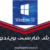دانلود رایگان فیلم آموزش جامع فارسی Windows ویندوز 10 کامل