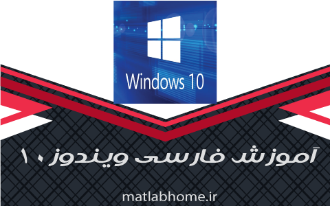 دانلود رایگان فیلم آموزش جامع فارسی Windows ویندوز 10 کامل