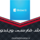دانلود رایگان فیلم آموزش جامع فارسی Windows ویندوز 8.1 کامل