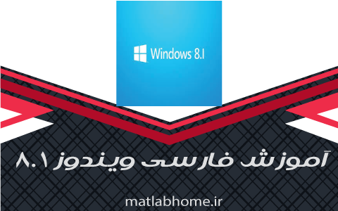 دانلود رایگان فیلم آموزش جامع فارسی Windows ویندوز 8.1 کامل