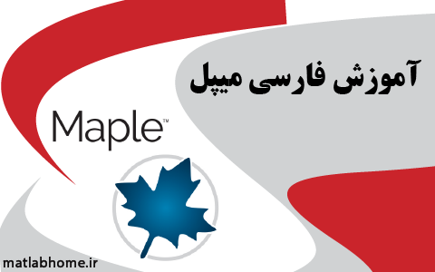 دانلود-رایگان-فیلم-آموزشی-Maple-میپل-فارسی