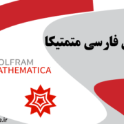 دانلود-رایگان-فیلم-آموزشی-mathematica متمتیکا-به-زبان-فارسی-جامع