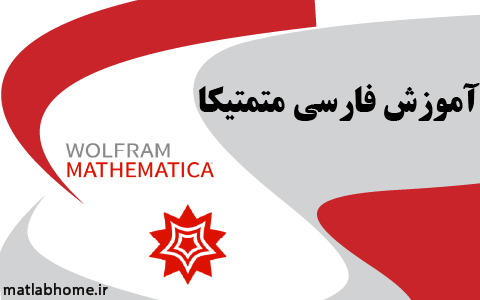 دانلود-رایگان-فیلم-آموزشی-mathematica متمتیکا-به-زبان-فارسی-جامع