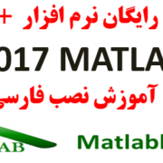 دانلود نرم افزار متلب 2017 Matlab